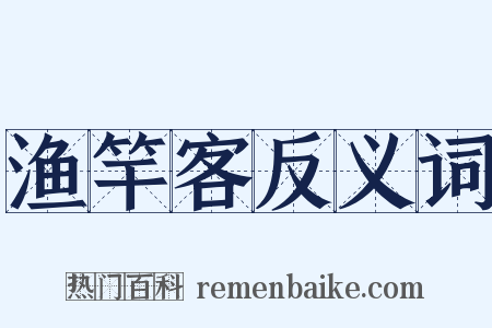 渔竿客反义词是什么意思的图片